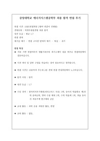 [면접 후기] 에너지시스템공학과 면접 후기입니다. 관련 학과로 진학하실 수험생은 반드시 보셔야 합니다.