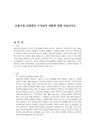 호흡기계 감염병과 우리들의 생활에 대해 서술하시오