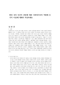 환경 속의 인간의 관점에 대한 사회복지사의 역할에 (5가지 이상)에 대해서 작성하세요