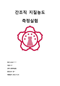 [식품영양학과 생화학실험] 간조직 지질농도 측정 실험