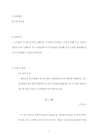 [학점보장, 에리카] 2023-1학기 일반물리학실험1 - 용수철단진동