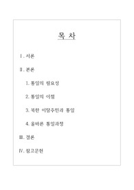 북한이탈주민과 통일의 필요성