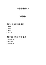 [아동,모성간호학] 중환아간호(중환자간호) A+자료