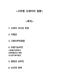 [아동,모성간호학] 고위험 신생아의 질환 A+자료