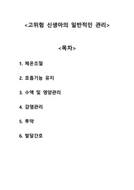 [모성,아동간호학] 고위험 신생아의 일반적 관리 A+자료