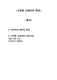[모성,아동간호학] 고위험 신생아의 특성 A+자료