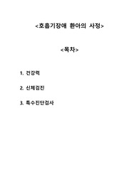 [모성,아동간호학] 호흡기장애 환아의 사정 A+자료