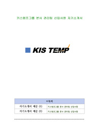 키스템프그룹 본사 관리팀 신입사원 자기소개서