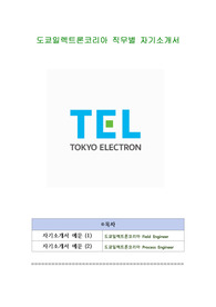 도쿄일렉트론코리아 직무별 자기소개서