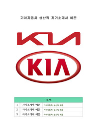 기아자동차 생산직 자기소개서 예문