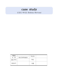 Bulimia Nervosa case study, 신경성 폭식증 케이스 스터디