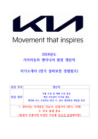 2024년도 기아 엔지니어 생산직 자소서