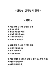[아동,모성간호학]선천성 심기형의 종류 A+자료