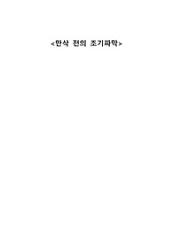 [모성간호학]만삭 전의 조기파막 A+자료