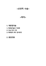 [모성간호학] 산과적 수술 A+자료