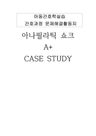 아동간호학 아나필라틱 쇼크 A+ 간호과정 2개