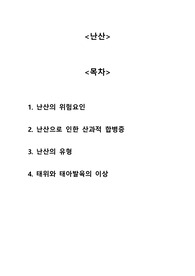 [모성간호학] 난산 A+자료