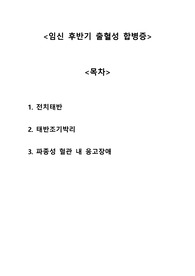 [모성간호학] 임신 후반기 출혈성 합병증 A+자료