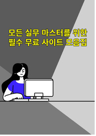 모든 실무 마스터를 위한 필수 무료 사이트 모음집