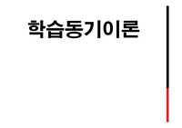 교육심리 학습동기이론