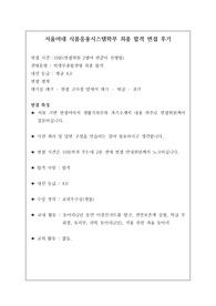 서울여대 식품응용시스템학부 최종 합격 면접 후기입니다. 관련 학과에 관한 질문과 답변이 풍부하게 실려 있어 면접 준비에 큰 도움이 될 것입니다.