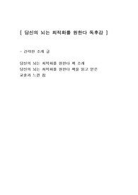 [당신의 뇌는 최적화를 원한다] 뇌과학 독후감