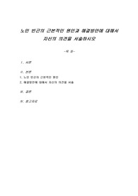 노인 빈곤의 근본적인 원인과 해결방안에 대해서 자신의 의견을 서술하시오