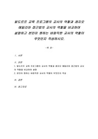 발도르프 교육 프로그램의 교사의 역할과 레지오 에밀리아 접근법의 교사의 역할을 비교하여 설명하고 본인이 원하는 바람직한 교사의 역할이 무엇인지 작성하시오.