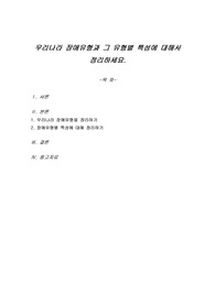우리나라 장애유형과 그 유형별 특성에 대해서 정리하세요.