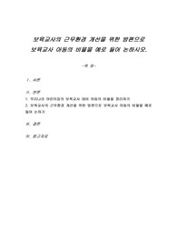 보육교사의 근무환경 개선을 위한 방편으로 보육교사 아동의 비율을 예로 들어 논하시오.