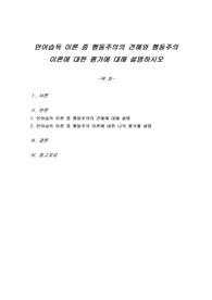 언어습득 이론 중 행동주의의 견해와 행동주의 이론에 대한 평가에 대해 설명하시오