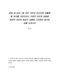 헌법 제 34조 1항 모든 국민은 인간다운 생활을 할 권리를 가진다라는 규정의 의미와 내용을 현대적 의미와 현실적 상황을 고려하여 생각한 바를 논하시오