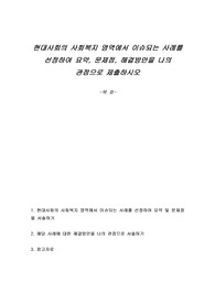 현대사회의 사회복지 영역에서 이슈되는 사례를 선정하여 요약, 문제점, 해결방안을 나의 관점으로 제출하시오