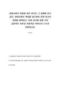 현대사회의 변화에 따라 여가도 그 영향을 받고 있다. 현대사회의 특징을 참고하여 미래 여가의 전망을 예측하고, 미래 여가에 대해 각자 긍정적인 부분과 부정적인 부분으로 나누어 토론하시오.