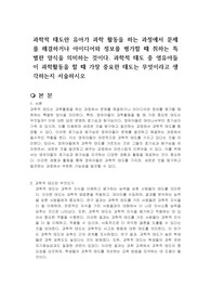 과학적 태도란 유아가 과학 활동을 하는 과정에서 문제를 해결하거나 아이디어와 정보를 평가할 때 취하는 특별한 양식을 의미하는 것이다. 과학적 태도 중 영유아들이 과학활동을 할 때 가장 중요한 태도는 무엇이라고 생각하는지 서술하시오