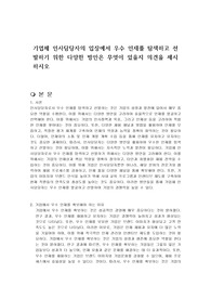 기업체 인사담당자의 입장에서 우수 인재를 탐색하고 선발하기 위한 다양한 방안은 무엇이 있을지 의견을 제시하시오