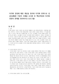 다각화 경영에 대한 개념을 정리와 다각화 전략으로 성공(실패)한 기업의 사례를 조사한 후 핵심역량과 다각화 경영의 관계를 정리하시오 (LG그룹)
