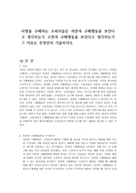 라면을 구매하는 소비자들은 저관여 구매행동을 보인다고 생각하는가 고관여 구매행동을 보인다고 생각하는가 그 이유는 무엇인지 기술하시오