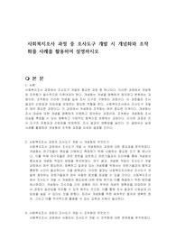 사회복지조사 과정 중 조사도구 개발 시 개념화와 조작화를 사례를 활용하여 설명하시오