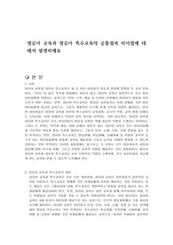 영유아 교육과 영유아 특수교육의 공통점과 차이점에 대해서 설명하세요