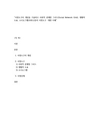 사정도구의 개념을 기술하고 사회적 관계망 그리드를 서술하라
