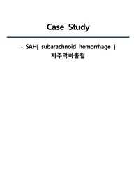 - SAH[ subarachnoid hemorrhage ] Case Study 지주막하출혈 케이스