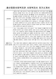 철산종합사회복지관 사회복지사 합격 자기소개서