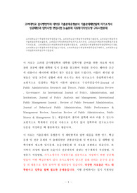 고려대학교 감사행정학과 대학원 기출문제유형분석 기출문제패턴탐색 자기소개서 성공패턴과 입학시험 면접시험 논술문제 지원동기작성요령 구두시험문제