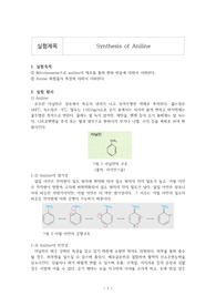 (A+)단국대학교 고분자공학과 고분자기초실험 &lt;아닐린의 합성&gt;