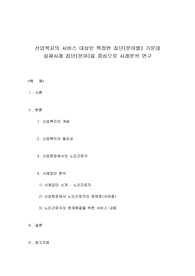 산업복지의 서비스 대상인 특정한 집단(분야별) 가운데 실제사례 집단(분야)을 중심으로 사례분석 연구(산업복지론)