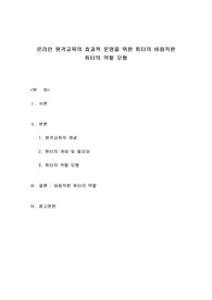 온라인 원격교육의 효과적 운영을 위한 튜터의 바람직한 튜터의 역할 모형(원격교육론)