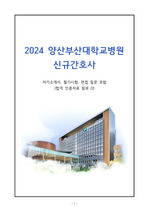 (2025대비) 2024 양산부산대학교병원 신규간호사 자기소개서,필기, 면접 기출 (합격인증O)