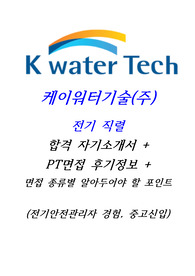 케이워터기술 전기직 고품격 합격자기소개서