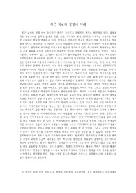 최근 학교의 상황과 앞으로 나아가야 할 방향
